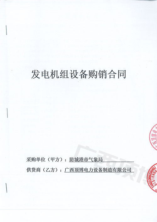 廣西防城港市氣象局購買國三50KW可遠程控制玉柴發電機組1臺