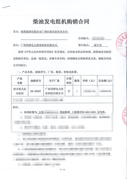 鐵塔能源有限公司廣西壯族自治區分公司訂購玉柴300KW靜音箱式發電機組