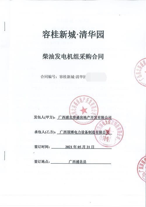 廣西浦北容盛房地產開發有限公司訂購600KW柴油發電機組