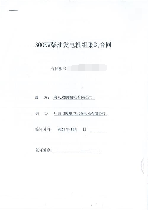 江蘇南京雙鵬櫥柜有限公司訂購300KW玉柴發電機組一臺