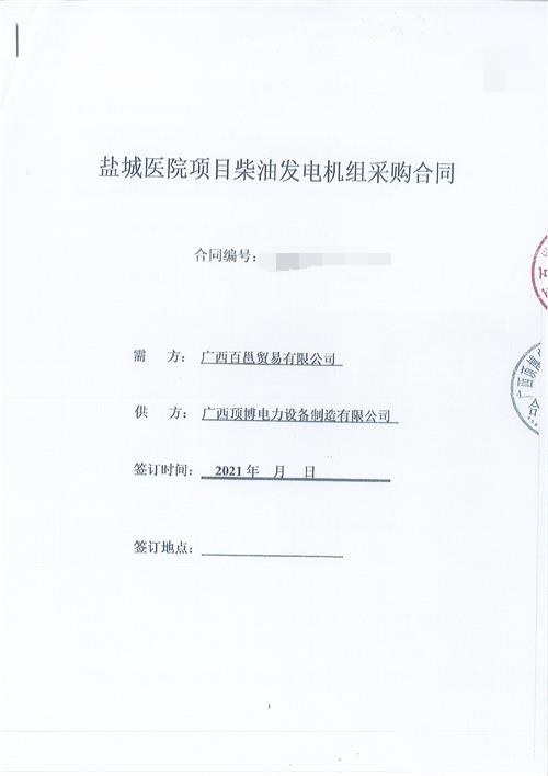 簽訂廣西百邕貿易有限公司2臺1250KVA 玉柴發電機組采購合同