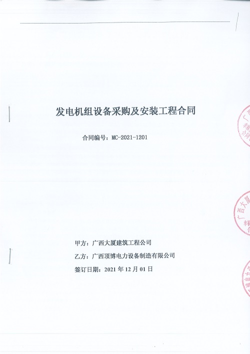 頂博簽訂廣西大廈建筑工程公司一臺(tái)660KW上柴發(fā)電機(jī)組設(shè)備