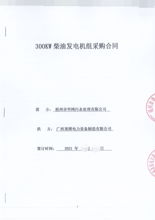 梧州市華鴻污水處理有限公司訂購300KW防雨型四輪移動拖車柴油發電機組