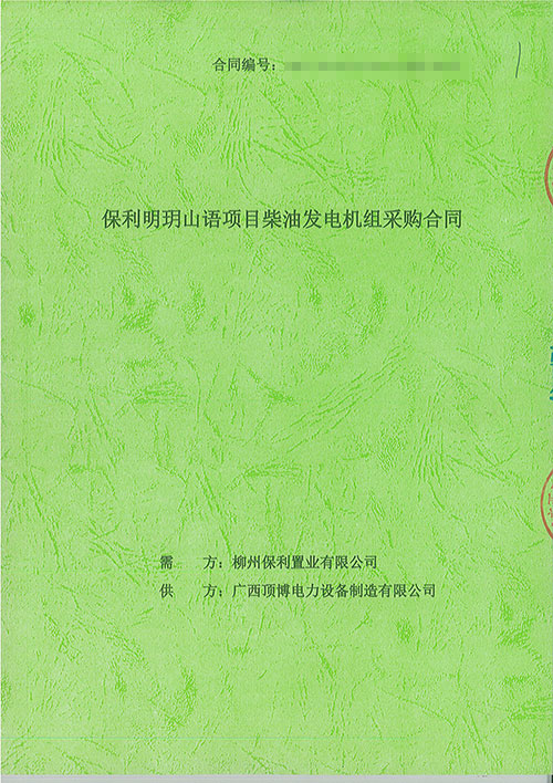 祝賀我司簽訂柳州保利置業有限公司配套400kw上柴發電機組工程